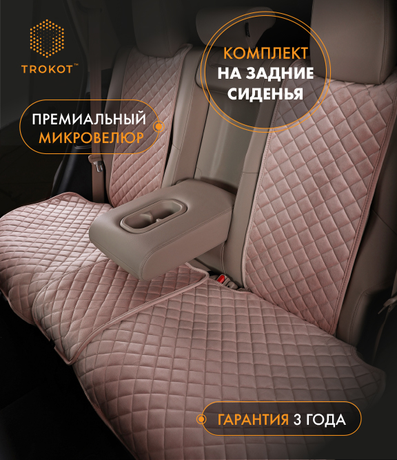  Накидки на сиденья Алькантара - Накидки из алькантары на задние сиденья кремовые